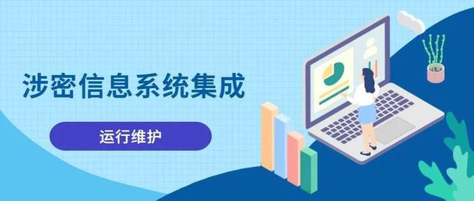 涉密信息系统集成资质运行维护申请条件详解 信息系统集成服务资质要求